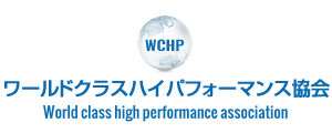 ワールドクラスハイパフォーマンス協会 World class high performance association